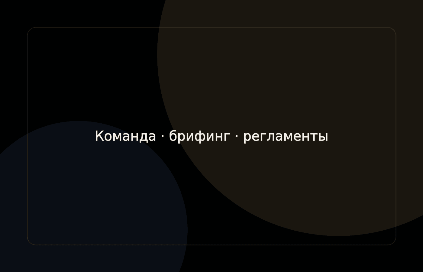 RUSICH — команда и рабочая дисциплина