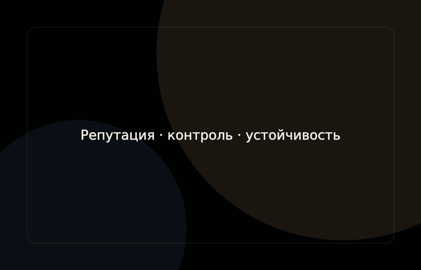 RUSICH — репутация, контроль и устойчивость системы